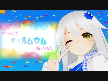 【Vキャスで】君にルムウム【踊ってみた】