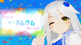 【Vキャスで】君にルムウム【踊ってみた】