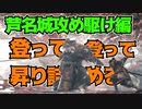 #9【隻狼】睡眠時間を削ってやりまくった社会人の隻狼【ハラショー】