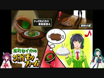 【MF2】京町セイカのジャガモンファーム Part1-4
