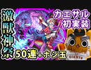 【モンスト実況】カエサル初実装の激獣神祭！【50連＋ホシ玉】