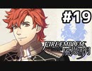 【実況】ファイアーエムブレム風花雪月 実況風プレイ part19