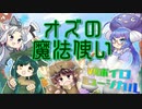 【ボイスロイド劇場】VRボイロミュージカル「オズの魔法使い」
