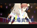 日刊木場真奈美 第870号 「Virgin Love」