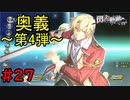 【実況】奥義第４弾はユーシスでした！【閃の軌跡I:改】#27