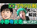 【男バレ】-ブラジル戦を解説！-石川、西田、小野寺、山内大活躍！Ｗ杯2019男子バレーボールワールドカップ