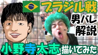 【男バレ】-ブラジル戦を解説！-石川、西田、小野寺、山内大活躍！Ｗ杯2019男子バレーボールワールドカップ