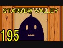頑張る社会人のための【STARDEW VALLEY】プレイ動画195回