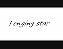 【オリジナル曲】　Longing star　（歌もの）