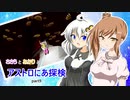 【ASTRONEER】ささらとあかりとアストロにあ探検 part9【VOICEROID・CeVIO実況】