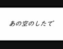 【オリジナル曲】　あの空の下で　（歌もの）