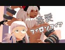 【Fate/MMD】アマゾネスCEOとギリシャ神話系男性で『恋愛フィロソフィア』