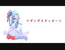 【琴葉葵】 ツギハギスタッカート【VOICEROIDカバー】