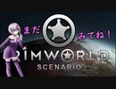 【RimWorld】幼女探してリムワールド！五周目！　Part2【VOICEROID遊劇場】