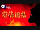 悪役登場