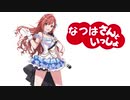 【第12回俺達の少女A】なつはさんといっしょ