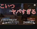 【実況】エーデルガルトちゃんについていく！part25後半【ファイアーエムブレム風花雪月】