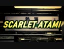 【動画版】SCARLET ATAMI 【熱海×SCARLET ZONE】