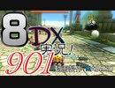 初日から始める！日刊マリオカート8DX実況プレイ901日目