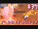 【My Time At Portia】ダニ子のまち ポルティア#37