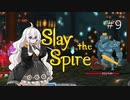【Slay the Spire】あかりざすぱいあ！#9 オメガウォーター 前編【VOICEROID実況】　