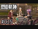 #025 軌跡好きの【閃の軌跡Ⅰ改】実況だよ
