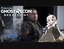 【ゴーストリコン ブレイクポイント】紲星あかりのまったり攻略 #04 ～裏切りのゴーストと感動の再開です～