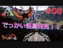 【ARK Survival Evolved】再び始まる文化的？サバイバル生活【8日目】