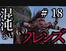 【Total War:WARHAMMER Ⅱ】混沌のけものフレンズ　＃１８【夜のお兄ちゃん実況】