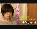 乃木坂46『夜明けまで強がらなくてもいい』歌ってみた◆Mayumi