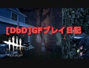 【Dead by Daylight】GFプレイ日記 Part22【ゆっくり実況】