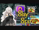 【Slay the Spire】あかりざすぱいあ！#10 オメガウォーター 後編【VOICEROID実況】　