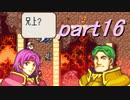 【ゆっくり】ＦＥ封印縛りプレイ幸運の剣　part16【実況】