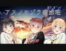 【中学生3人で】アスノヨゾラ哨戒班／歌ってみた【グリスタ】