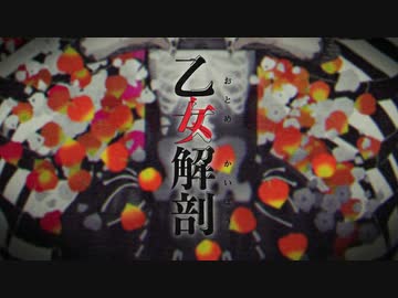 乙女解剖　歌ってみた【そらる】