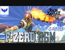 [スマブラSP BGM]THE爽快感！Ｆ-ＺＥＲＯのＢＧＭ！