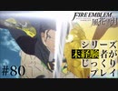 【FE風花雪月】シリーズ未経験者がじっくりプレイ【#80】