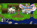 【実況】人見知りな勇者御一行と虚言癖の村人 #12【DQ11S】