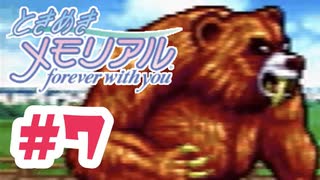 熊と戦ったり女のハダカを買ったりする回【ときメモ：女性実況】#7