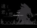 【弔いに花束を】届かぬ先の物　[Part37]