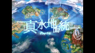 【ポケモンUSM】今さらはじめる真・水地面統一　Part6