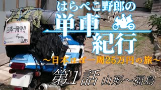 はらぺこ野郎の単車紀行～日本ほぼ一周25万円の旅～第1話