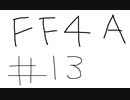 【ゆっくり】FF日記　４A編　＃１３