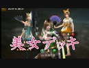 【新三國無双斬】実況 美女特集 全員金品質！美女デッキ第二弾！徐庶は幸せになりたい（仮）その５６