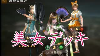 【新三國無双斬】実況 美女特集 全員金品質！美女デッキ第二弾！徐庶は幸せになりたい（仮）その５６