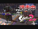 【スプラトゥーン2】逃走中をイカでやってみた inあしたはデンデン【実況】