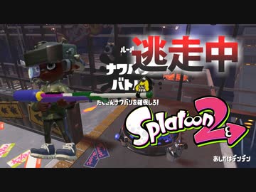 【スプラトゥーン2】逃走中をイカでやってみた inあしたはデンデン【実況】