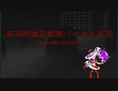 【声真似注意】某海賊幽霊姫風実況　バイオハザード６　№１