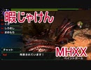 【実況】暇じゃけん２人で狩りに行くその３　砂中からのサプライズ【MHXX】