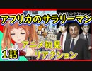 【アフリカのサラリーマン】1話を見た反応【2019年秋アニメ】
